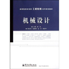 高等院校机电类工程教育系列规划教材：机械设计