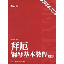 拜厄钢琴基本教程（普及版）