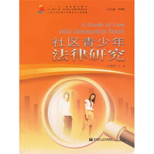 社区青少年法律研究