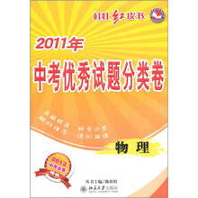 2011年中考优秀试题分类卷桂壮红皮书:物理(2012中考必备)