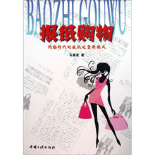 报纸购物：网络时代的报纸运营新模式