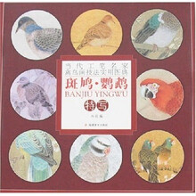 当代工笔名家禽鸟画技法实用图典：斑鸠·鹦鹉特写