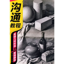沟通教程:素描几何形体与素描静物