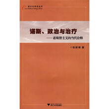 诺斯、政治与治疗：诺斯替主义的当代诠释