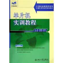 21世纪全国高职高专计算机系列实用规划教材：单片机实训教程