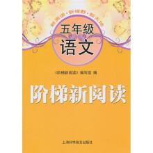 阶梯新阅读:5年级语文