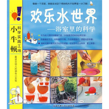 欢乐水世界：浴室里的科学