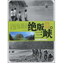 中国乡土影像：绝版三峡