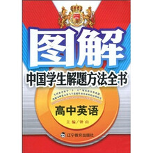 图解中国学生解题方法全书:高中英语