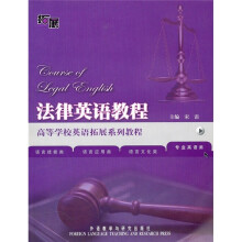 高等学校英语拓展系列教程:法律英语教程