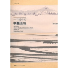一个城市的中西语境