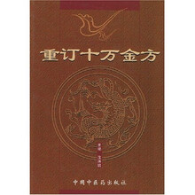 重订十万金方