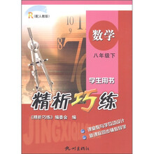 精析巧练：数学（8年级下）（学生用书）（配人教版）R