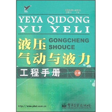 液压气动与液力工程手册（上）