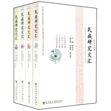 民族研究文汇（共4册）