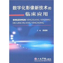 数字化影像新技术的临床应用