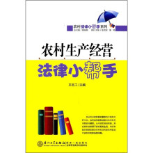 农村生产经营法律小帮手