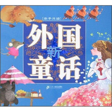 外国新童话