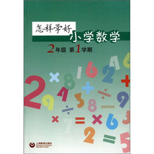 怎样学好小学数学：2年级（第1学期）