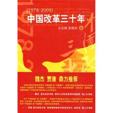 中国改革三十年(1978-2008)