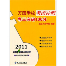 2011万国学校考前冲刺：卷三突破100分
