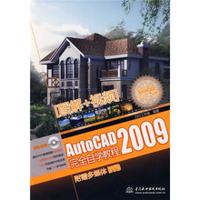 AutoCAD2009完全自学教程（附DVD光盘1张）