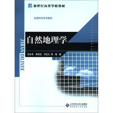 新世纪高等学校教材·地理科学系列教材：自然地理学