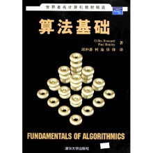 世界著名计算机教材精选：算法基础