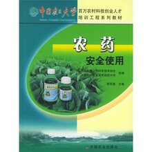 中国农民大学百万农村科技创业人才培训工程系列教材：农药安全使用