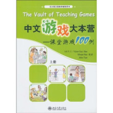 中文游戏大本营:课堂游戏100例(上册)