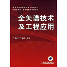 全矢谱技术及工程应用