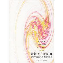 旋转飞升的陀螺：百年中国现代诗体流变史论