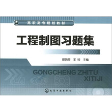 工程制图习题集