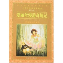 语文新课程标准必读：爱丽丝漫游奇境记（青少版）