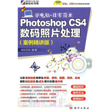 学电脑·非常简单：Photoshop CS4数码照片处理（全彩）（附DVD-ROM光盘1张）