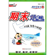 期末好成绩:5年级语文(下)(配人教期末总复习卷)
