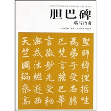胆巴碑临写指南