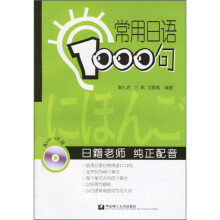 常用日语1000句(附光盘)