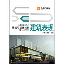 水晶石实训系列·建筑可视化教材:建筑表现