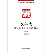 汉译管理学世界名著丛书：竞争力（日本企业间竞争的启示）