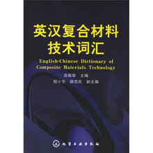 英汉复合材料技术词汇