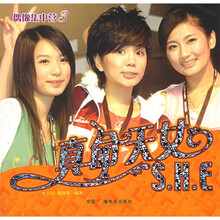 真命天女S.H.E：偶像集中营