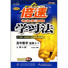 倍速学习法:高中数学(选修2-1)(人教A版)(改进版)