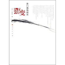 城变：澳门现场阅读