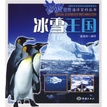 蔚蓝世界海洋百科丛书:冰雪王国