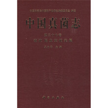 中国真菌志（第37卷）：葚孢属及其相关属