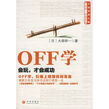 OFF学:会玩,才会成功