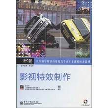 全国数字媒体动漫游戏专业主干课程标准教材：影视特效制作（附CD光盘1张）