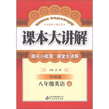 课本大讲解：英语（8年级上）（外研版）