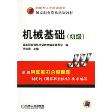 国家职业资格培训教材:机械基础(初级技能型人才培训用书)